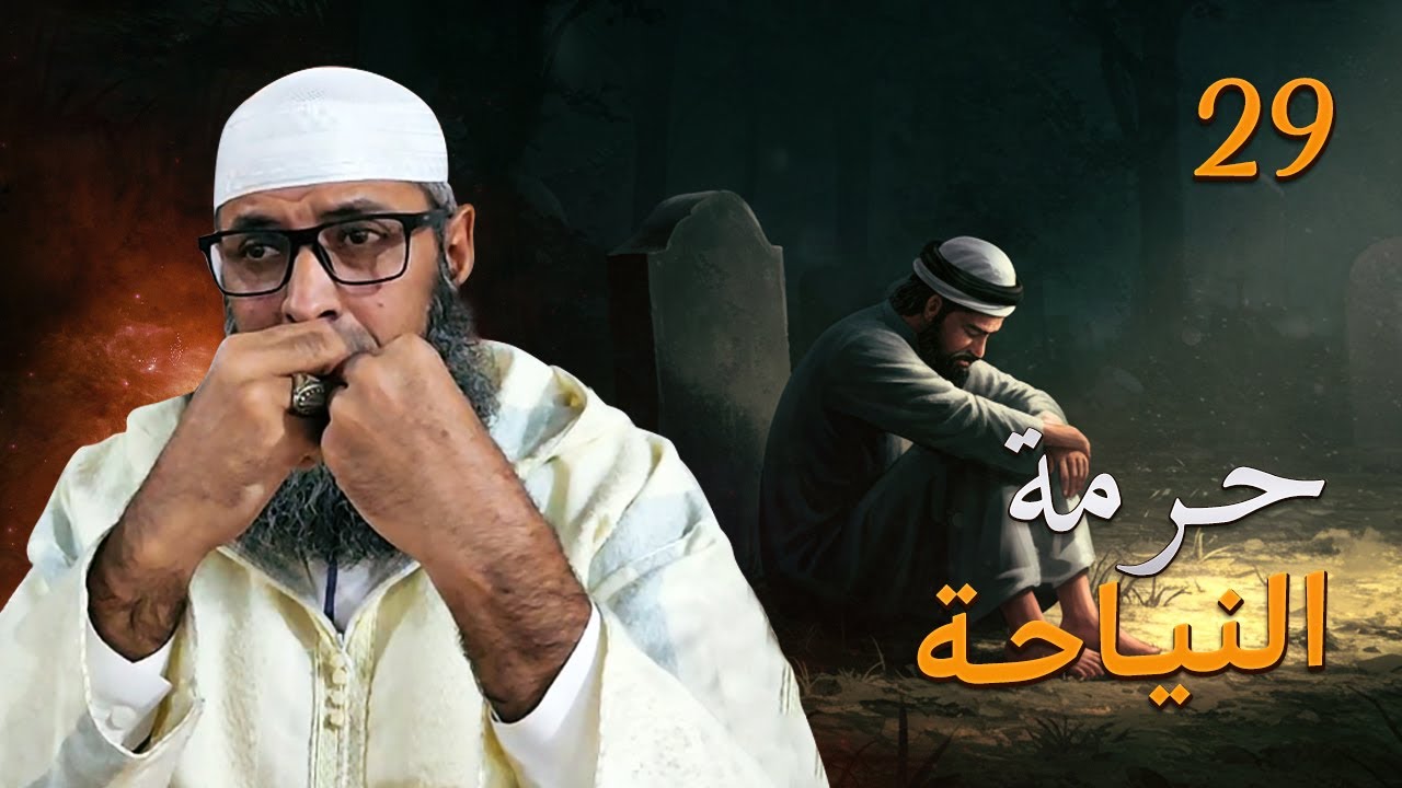 الصبر على المصيبة وتحريم النياحة &ndash; هل يعذب الميت ببكاء أهله؟ ● الشيخ عبد المالك بن مبروك