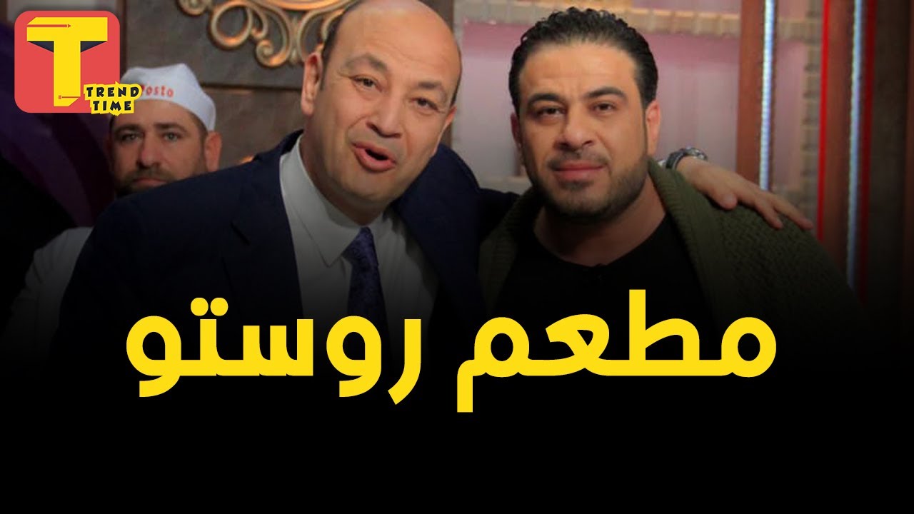 مطعم روستو .. أول مطعم سوري في مصر