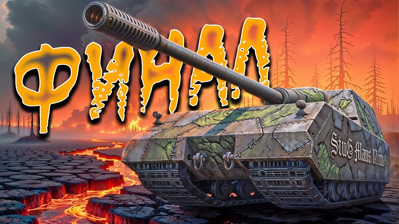 ПРОЩАЙ, ФИНАЛ  - ТРИ ОТМЕТКИ StugMaus