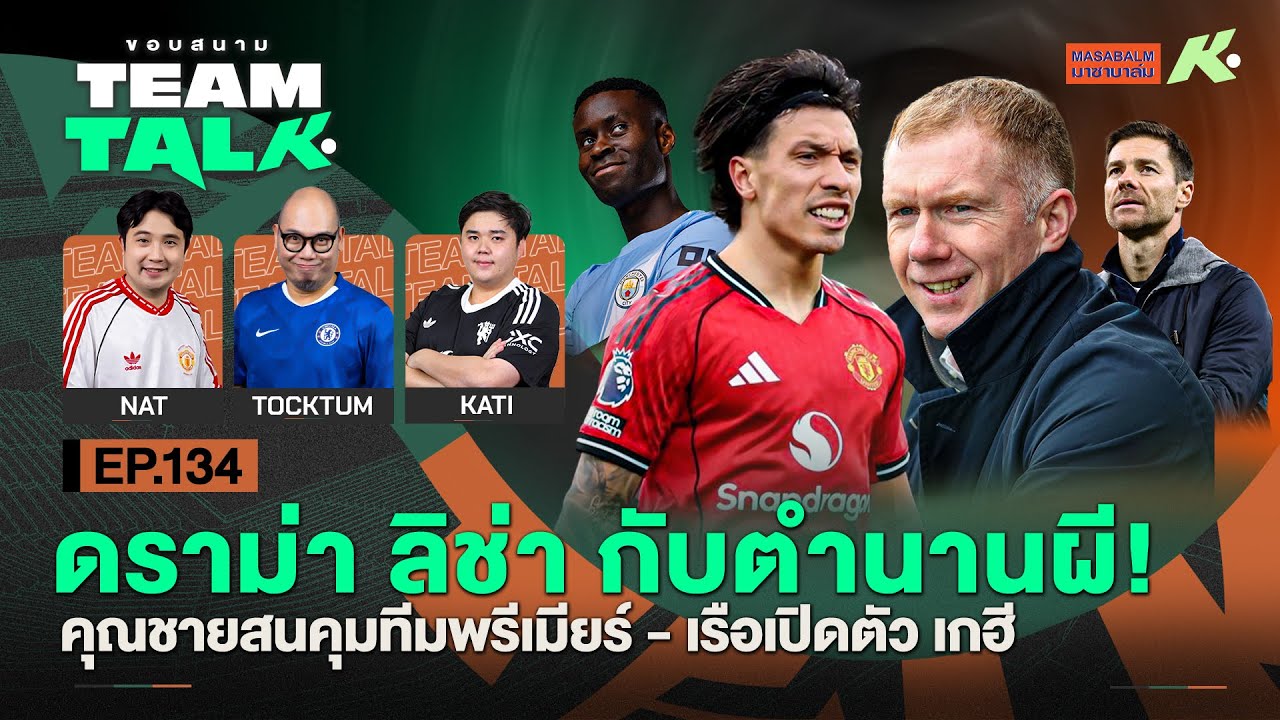 ดราม่าลิช่ากับตำนานผี!-คุณชายสนคุมทีมพรีเมียร์ -เรือเปิดตัวเกฮี | ขอบสนาม Team Talk EP.134