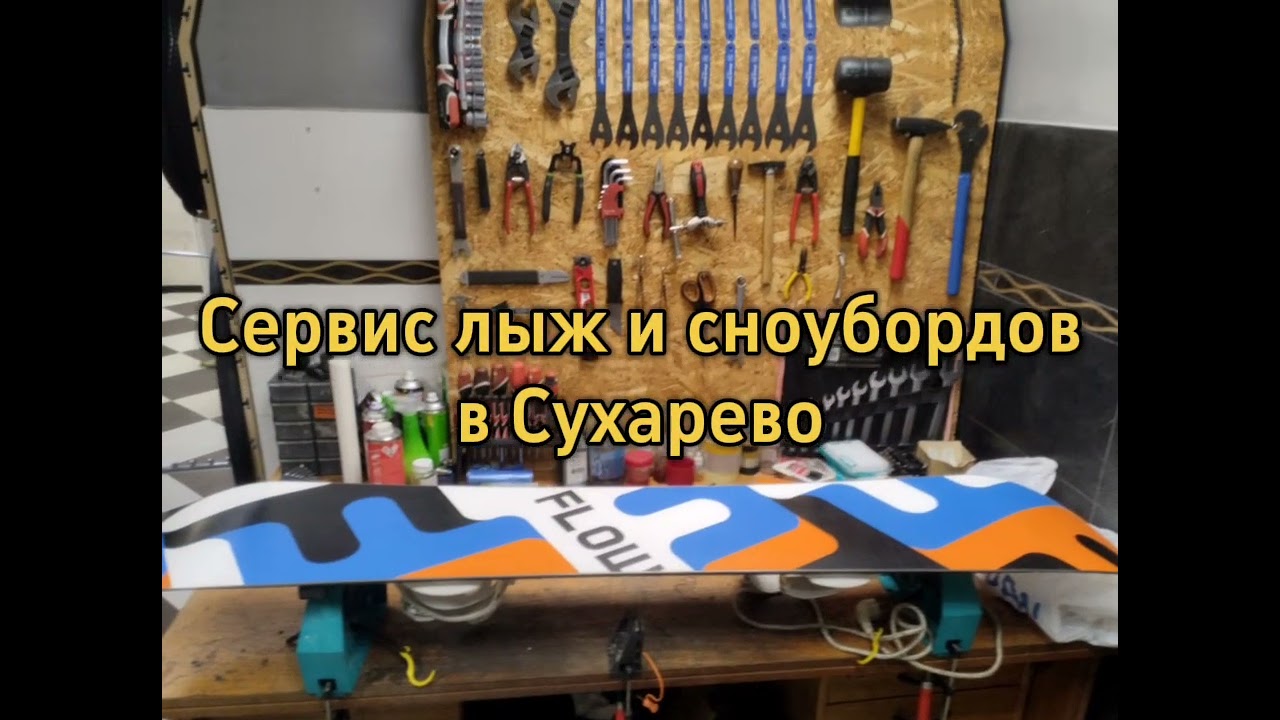 Сервис лыж и сноубордов в Сухарево 