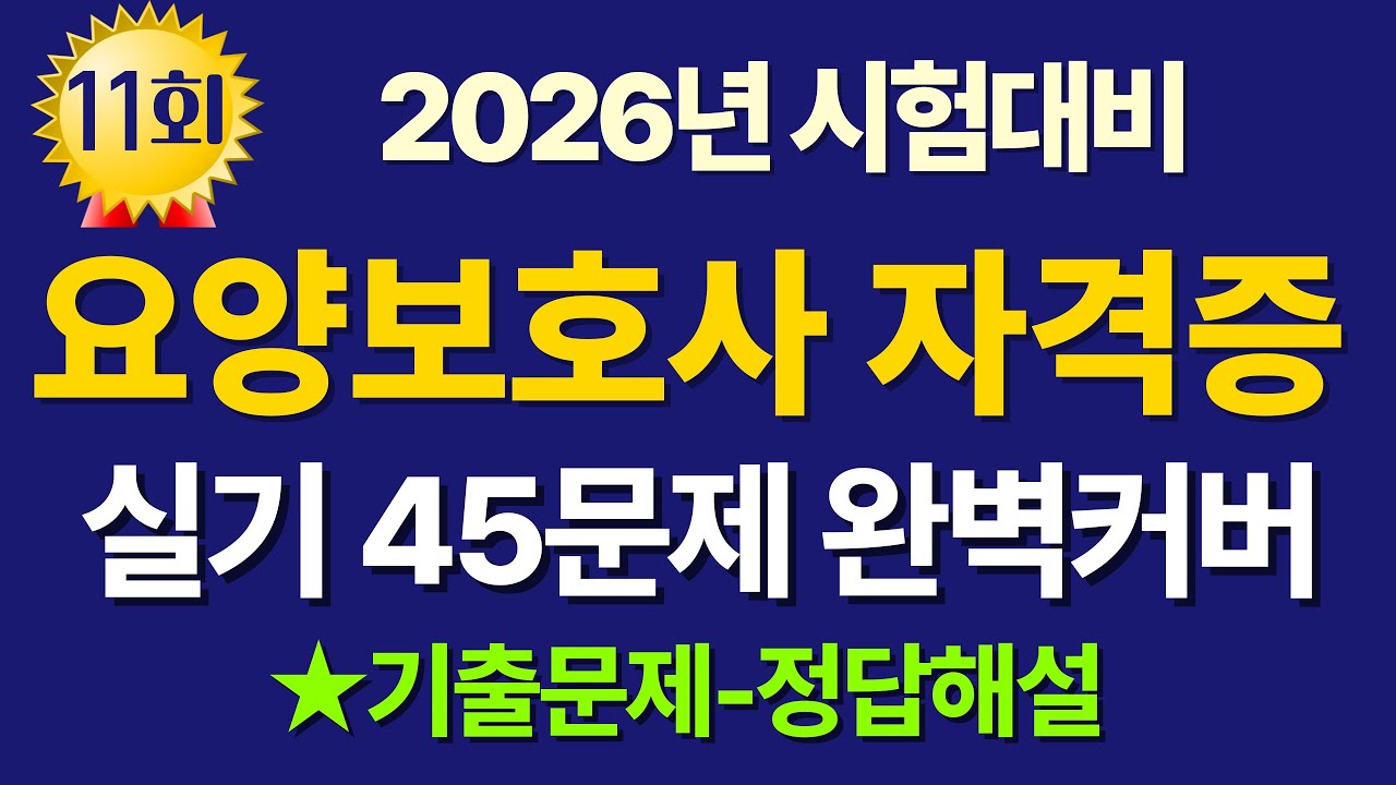 #11 요양보호사 기출문제풀이 / 2026년 시험대비 실기45문제 #요양보호사 #요양보호사시험