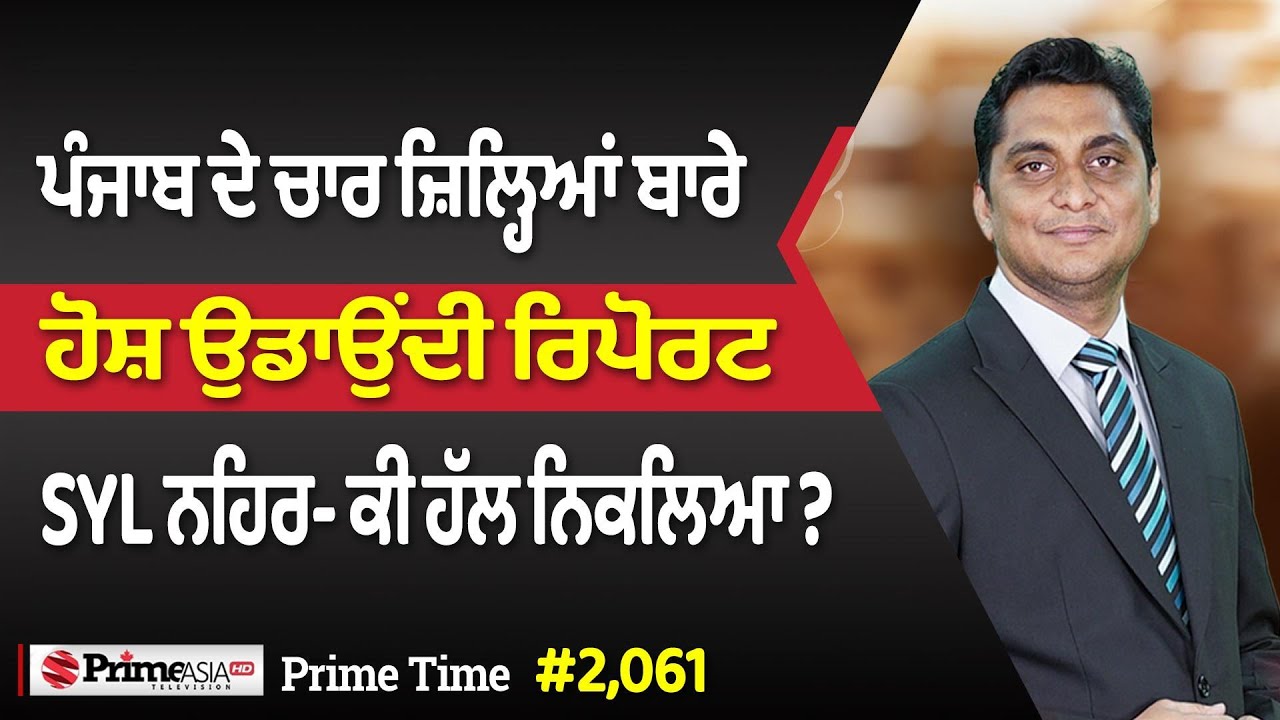 Prime Time (2061) || ਪੰਜਾਬ ਦੇ ਚਾਰ ਜ਼ਿਲ੍ਹਿਆਂ ਬਾਰੇ ਹੋਸ਼ ਉਡਾਉਂਦੀ ਰਿਪੋਰਟ - SYL ਨਹਿਰ - ਕੀ ਹੱਲ ਨਿਕਲਿਆ ?