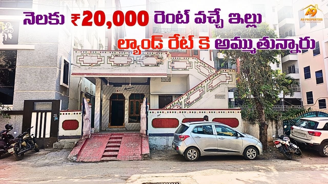 🔥నెలకు ₹20,000 రెంట్ వచ్చే ఇల్లు .... ల్యాండ్ రేట్ కె