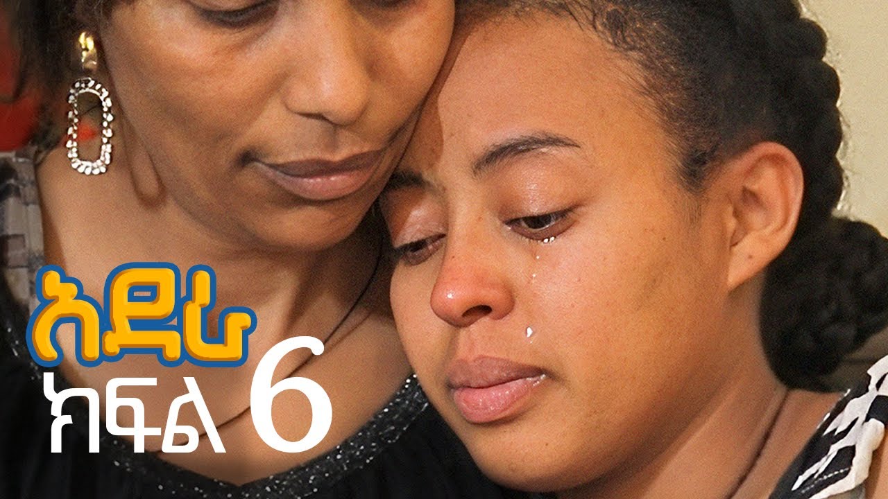 አደራ ክፍል 6