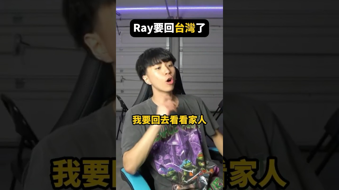 Ray表示他要回台灣一陣子 ❤️🇹🇼