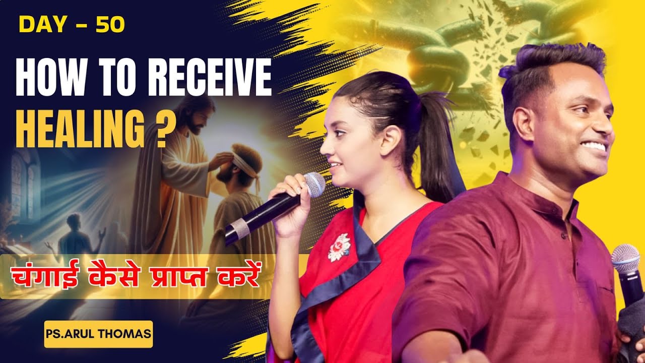 HOW TO RECEIVE HEALING | चंगाई कैसे प्राप्त करें? | PS.ARUL THOMAS & DR.MAHIMA ARUL | DAY 50