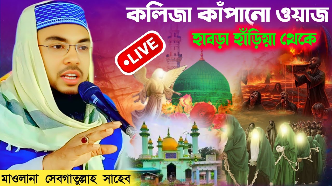 🔴 Live মাওলানা সেবগাতুল্লাহ সাহেব / হাবড়া হাঁড়িয়া থেকে