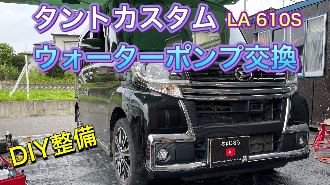 タントカスタムLA 610S ウォーターポンプ交換　素人整備