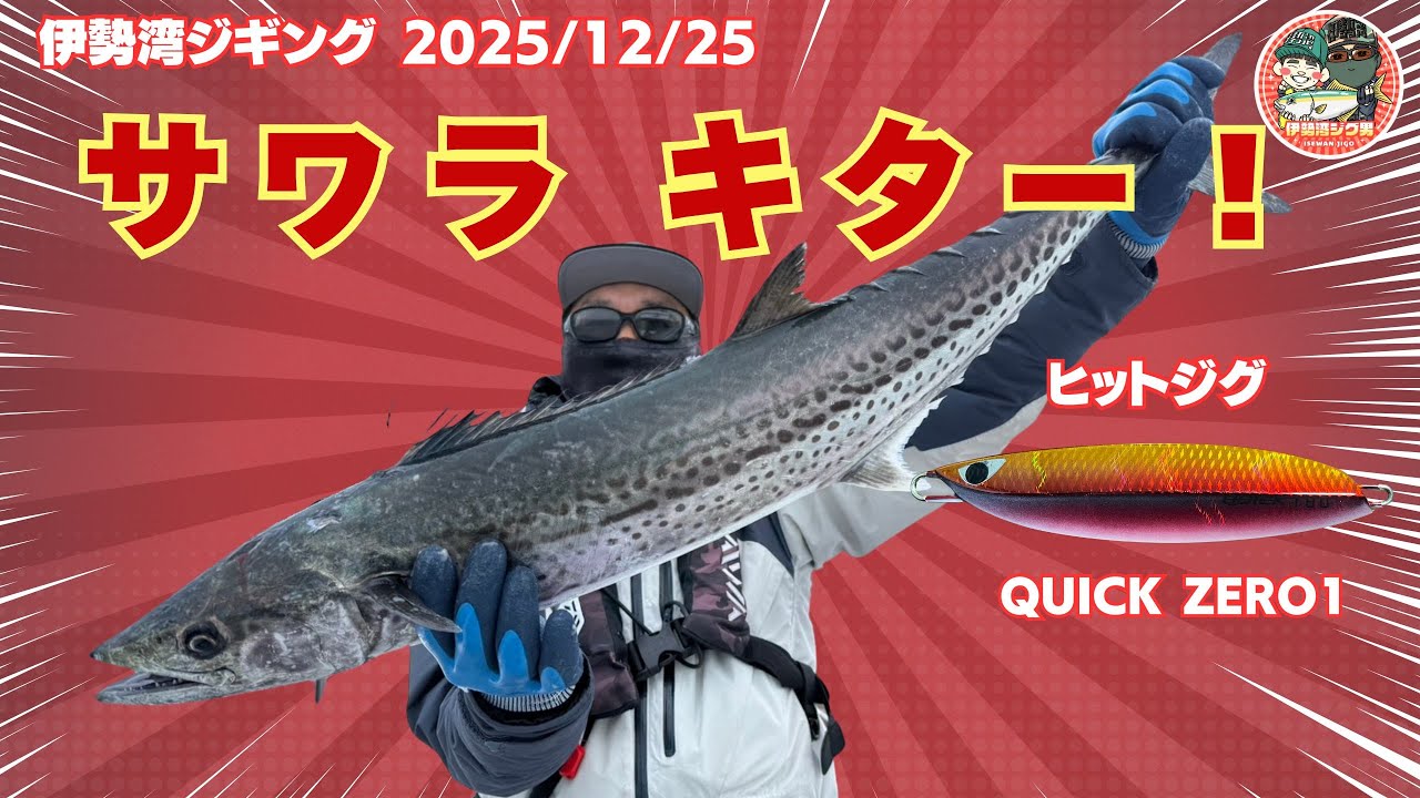 伊勢湾ジギング 2025年12月25日  サワラゲット　クイックゼロワン　2025ジギングバトル　＃ジギングバトル　＃サワラ　＃岬だより