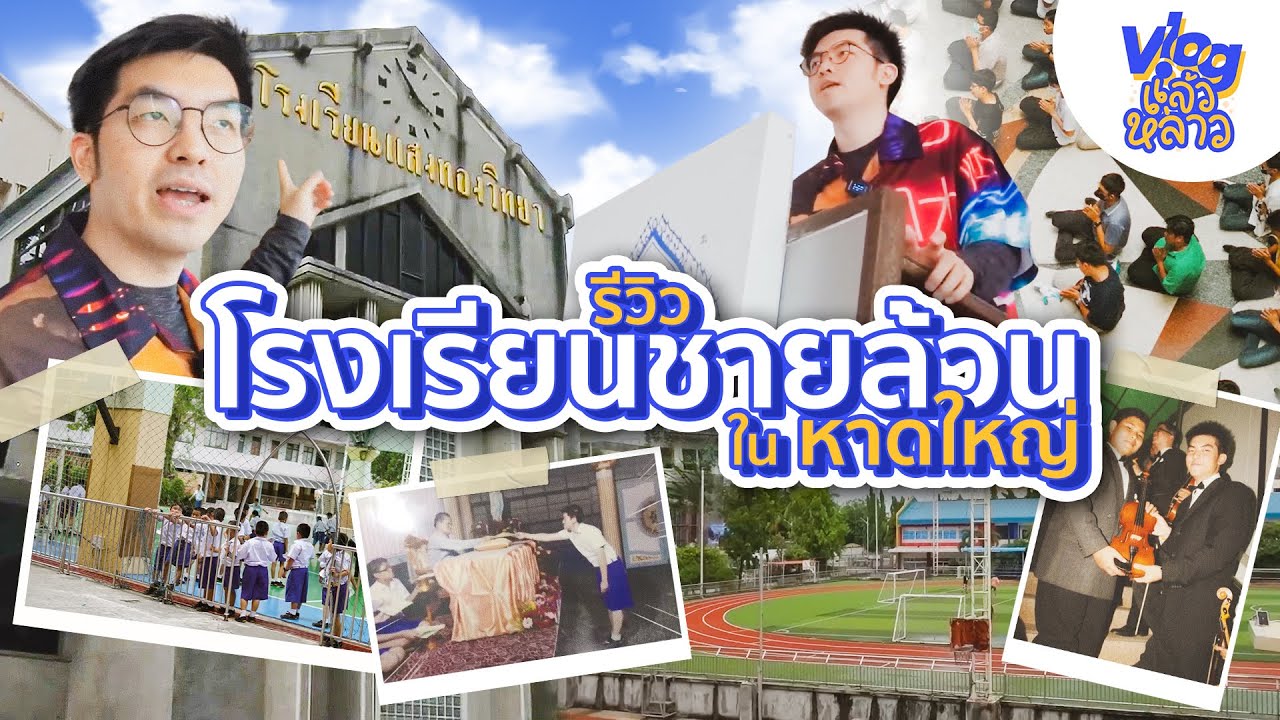 รีวิวโรงเรียนของปยอ 