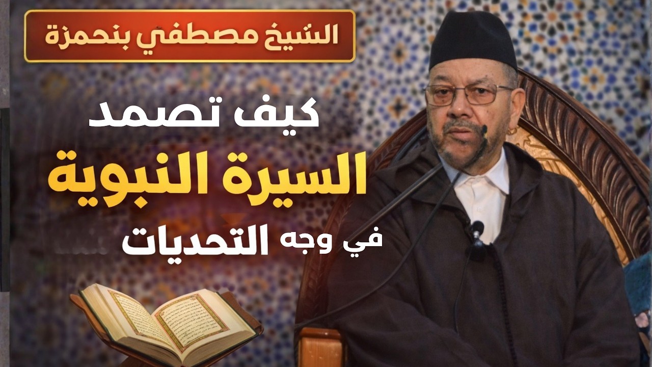كيف تصمد السيرة النبوية في وجه التحديات ؟  ll الشيخ مصطفى بنحمزة