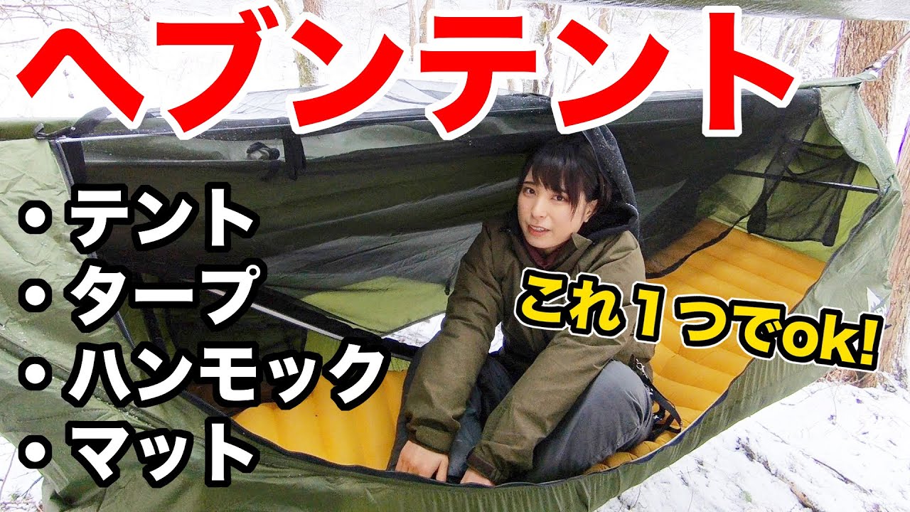 【Haven Tent】テントにもなる最新ハンモックが凄い！ヘブンテントを使ってみた&設営方法紹介【さばいどる/かほなん】