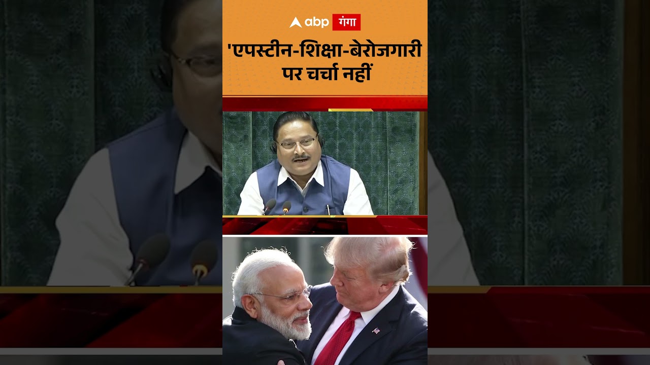 Sayani Ghosh Lok Sabha Speech: 'एपस्टीन शिक्षा बेरोजगारी पर चर्चा नहीं | ABP GANGA SHORTS
