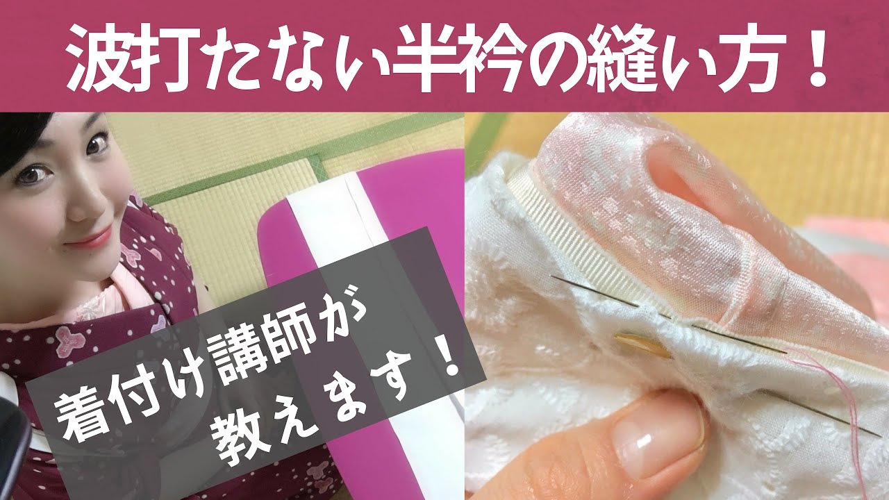 長襦袢に波打たない半衿をつける方法|半衿の内側のシワを撃退！ -How to sew undulation neckpiece to repel wrinkles inside neckpiece