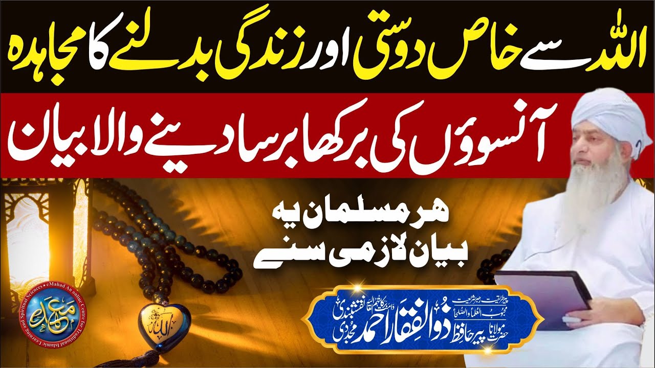 ALLAH Se Khas Dosti Aur Zindagi Badalne ka Mujahda | PeerZulfiqarAhmadNaqshbandiOfficial