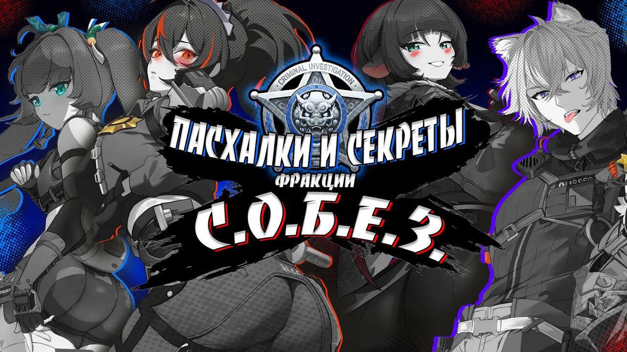 Пасхалки и секреты фракции Собез Zenless Zone Zero
