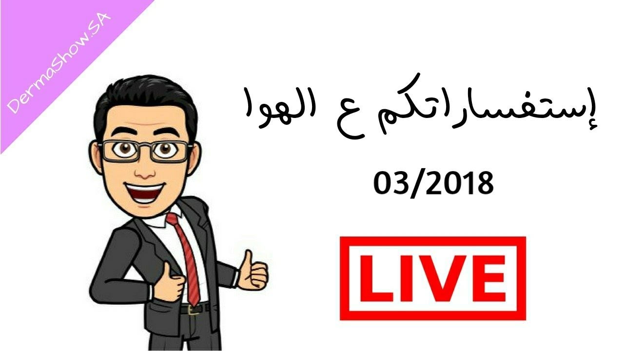 إستفساراتكم ع الهوا - مع صيدلي/ عصام شومان