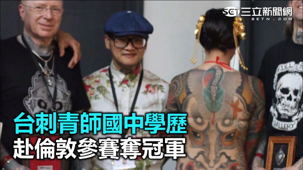 台灣之光！刺青師國中學歷　赴倫敦參賽奪冠軍｜三立新聞網SETN.com