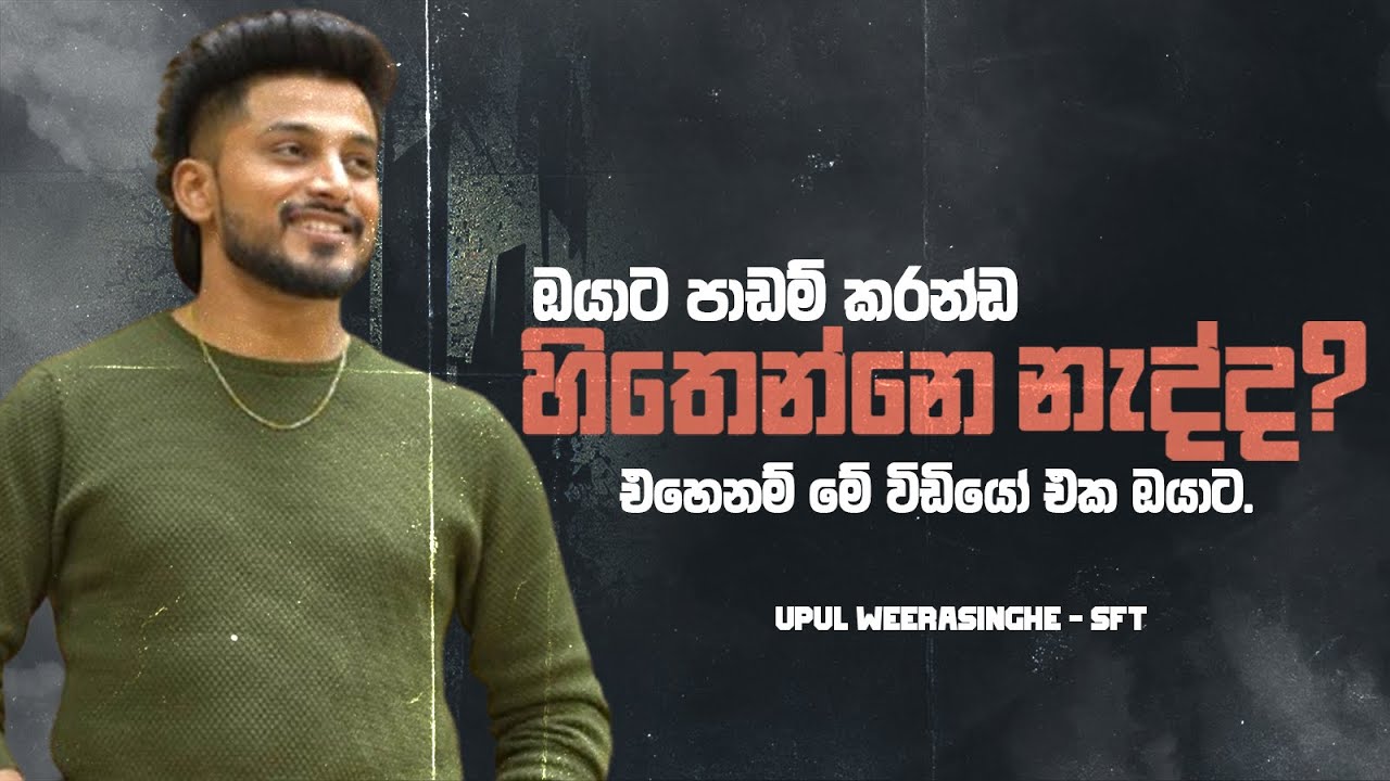 පාඩන් කරන්ඩ ඔනෙ! එත් හිතෙන්නෙ නැද්ද?|Upul Weerasinghe| HB STUDIO@UpulWeerasingheSFT #exam