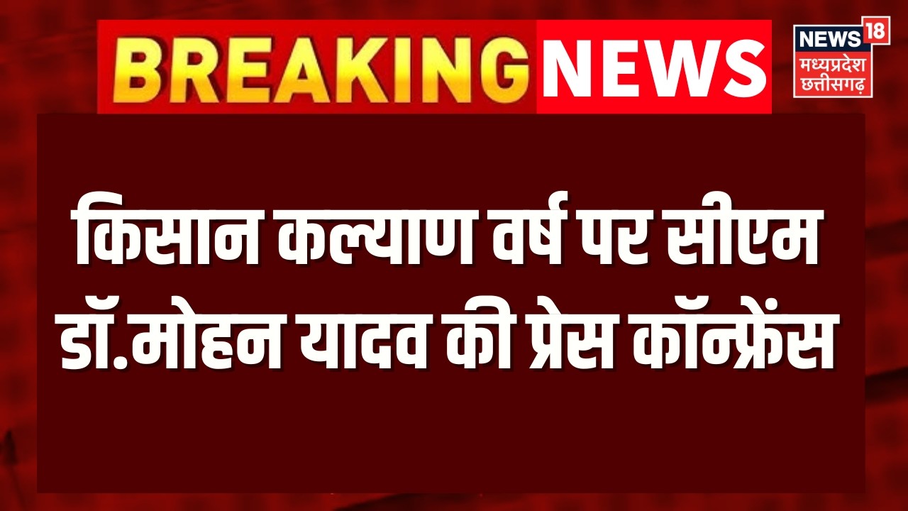 CM Mohan Yadav Press Conference : किसान कल्याण वर्ष पर सीएम डॉ.मोहन यादव की प्रेस कॉन्फ्रेंस