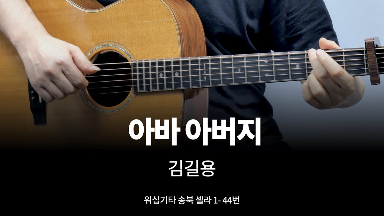 아바아버지 (예배 인도자 컨퍼런스) 기타 커버  송북 셀라1 - 44