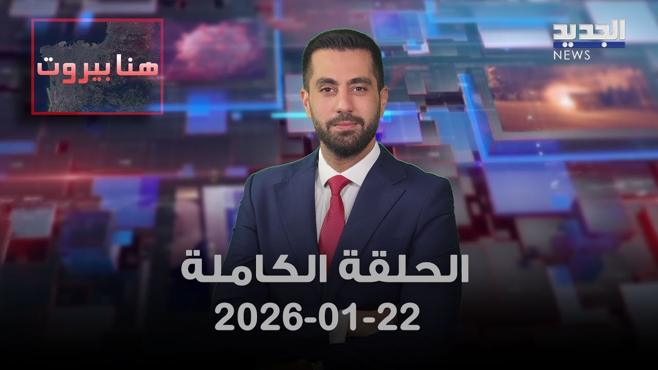 هنا بيروت - الحلقة الكاملة - 22-01-2026