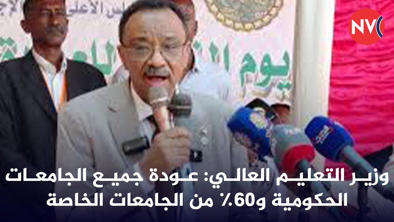 وزير التعليم العالي: عودة جميع الجامعات الحكومية و60٪ من الجامعات الخاصة | 2026/2/11