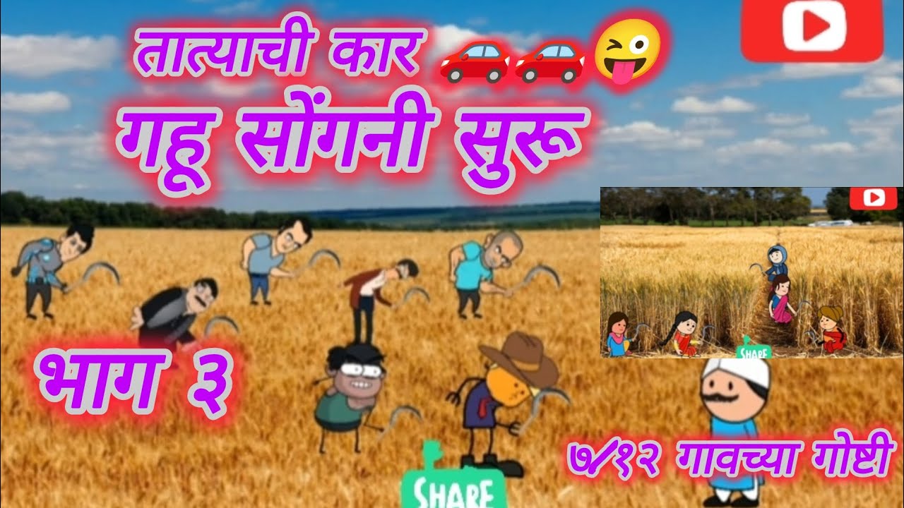 ७/१२ गावची कॉमेडी | तात्याची | कार भाग ३ 🥳 | मराठी कॉमेडी | कॉमेडी @ARSTVMARATHICOMEDY-c8y #marathi