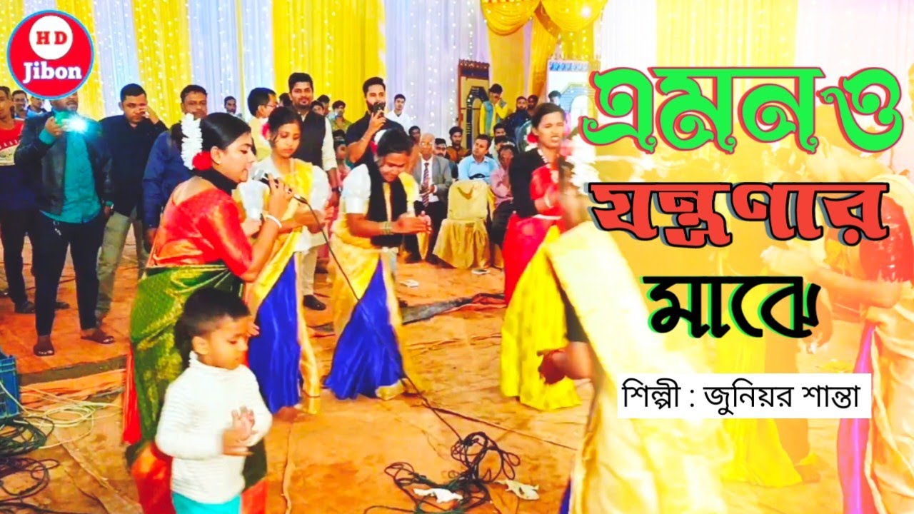 এমনও যন্ত্রণার মাঝে - সিলেটি ধামাইল গান জুনিয়র শান্তা sylheti Dhamail gaan HD Jibon