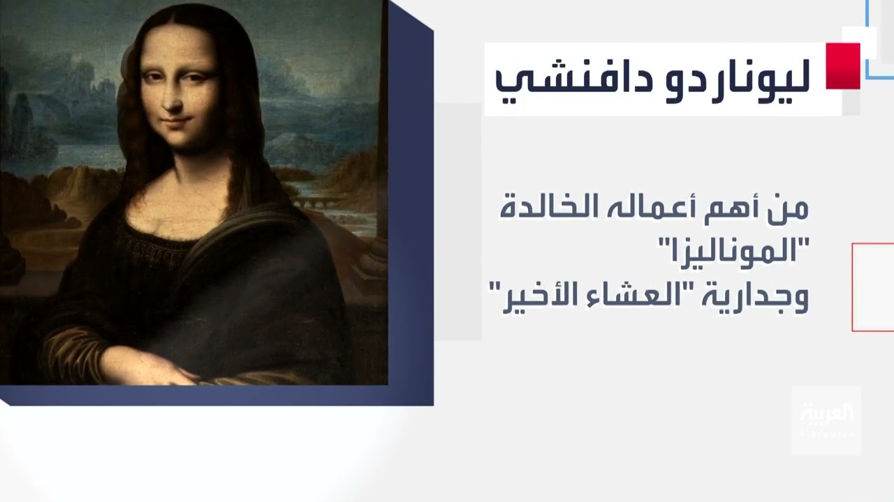 علماء غيروا التاريخ | ليوناردو دافينشي.. عبقري عصر النهضة في أوروبا.