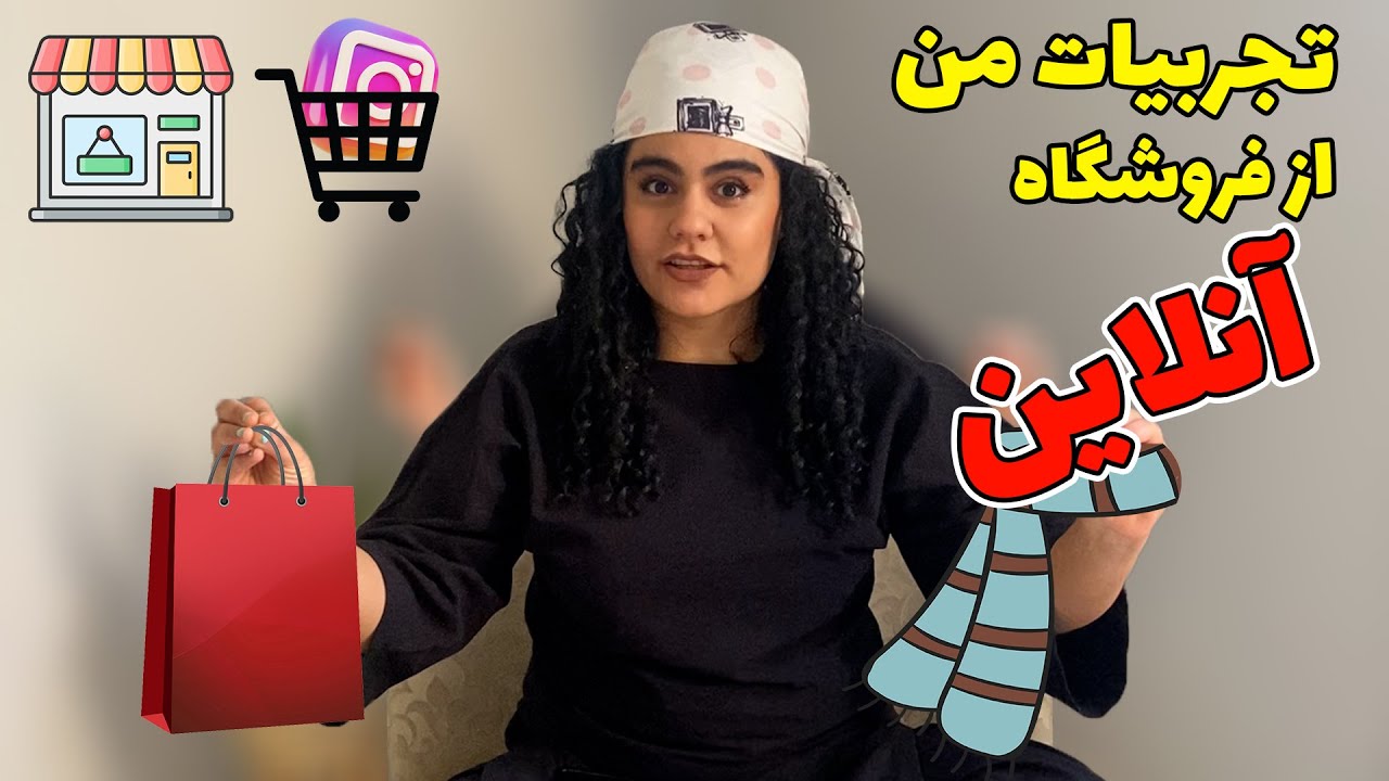 تجربیات من از شروع یک فروشگاه آنلاین از صفر