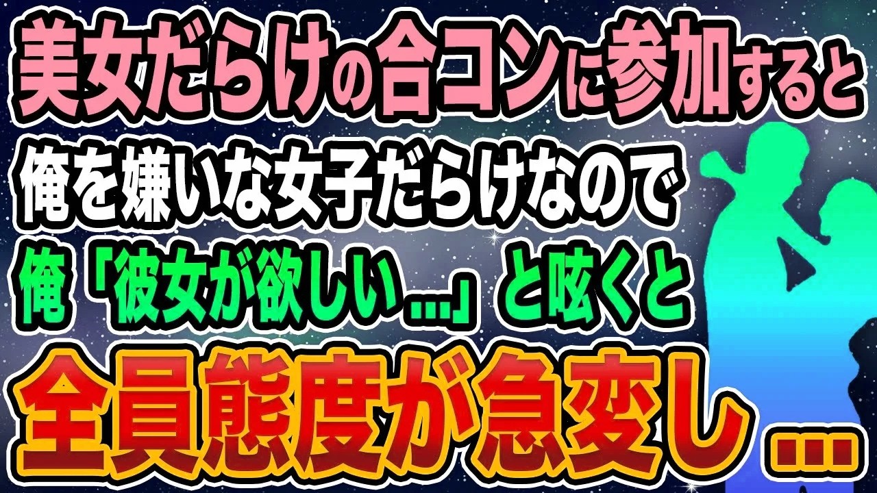 【馴れ初め】美女だらけの合コンに参加すると俺を嫌いな女子だらけなので、俺「彼女が欲しい！」と呟くと全員態度が急変し...【感動する話】
