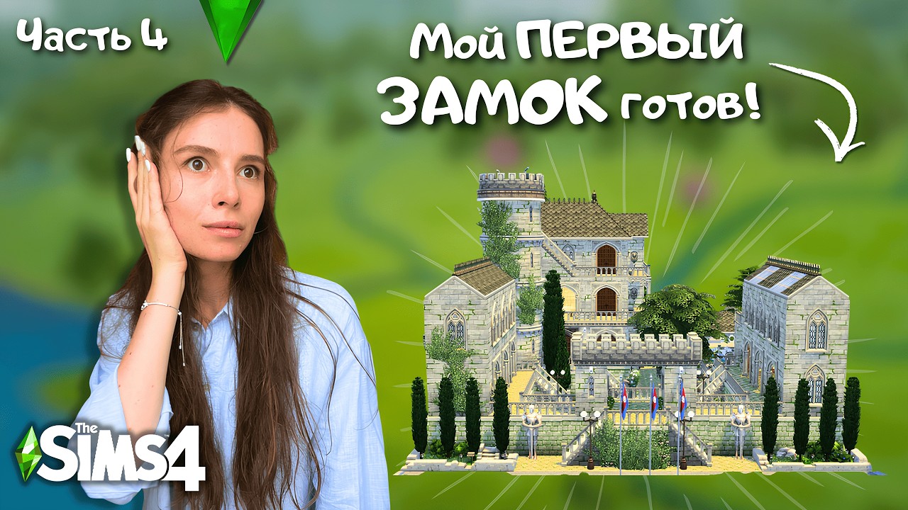 Я рискнула и не зря! Заканчиваю строить свой первый замок в the Sims 4 | часть 4