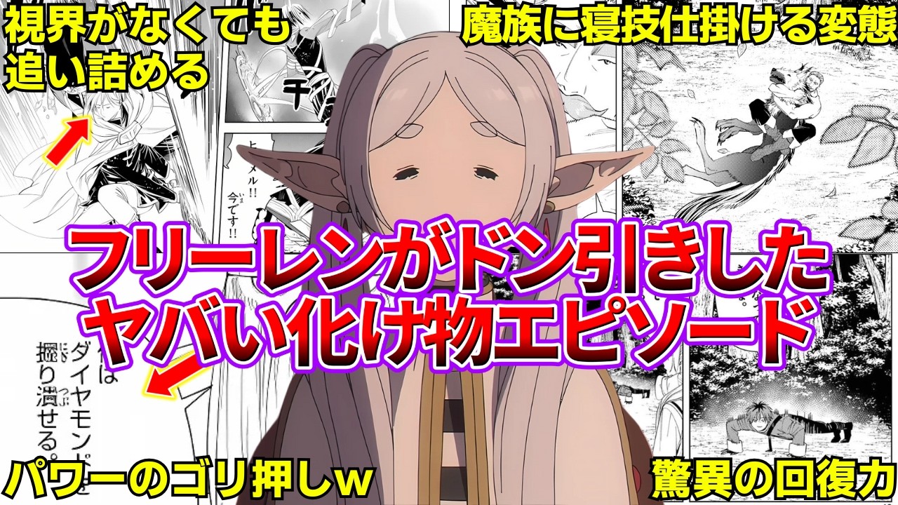 【葬送のフリーレン】フリーレンもドン引きした化け物エピソードを徹底解説