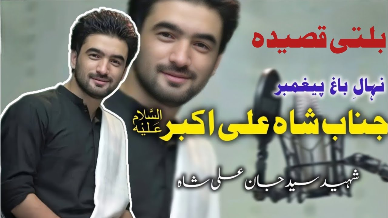 SHAHEED SYED JAN ALI SHAH || 11 SHABAN BALTI QASIDA HAZRAT ALI AKBAR A۔S ||