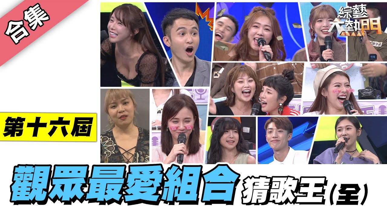 【綜藝大熱門】第十六屆 全民「猜歌王」爭霸！觀眾最愛組合專場！！【金熱門合集】