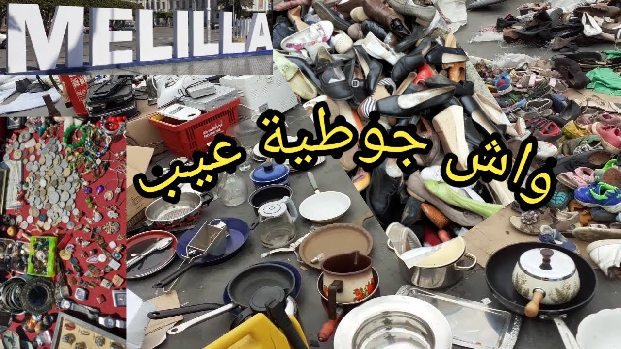 اجي تشوف جوطية مليلية كولشي رخيص غير لي مبغاش ايلبس