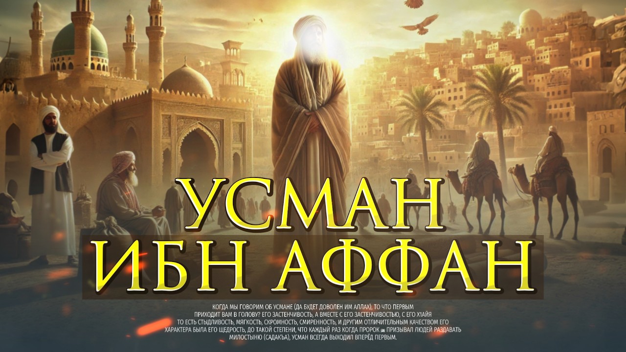 10 Сподвижников обрадованных Раем #3 - Усман ибн Аффан