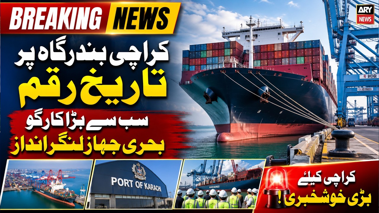 History Made at Karachi Port | Largest Cargo Ship Ever Docks in Pakistan | ARY News