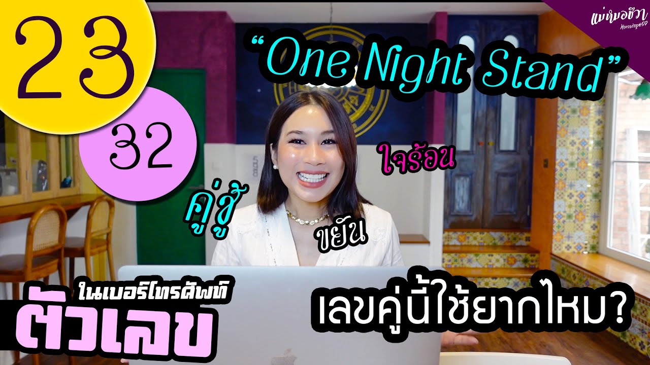 #ตัวเลข 23 | 32 คู่ชู้จริงหรือไม่ แล้วใช้ได้ไหม? | แม่หมอชีวา