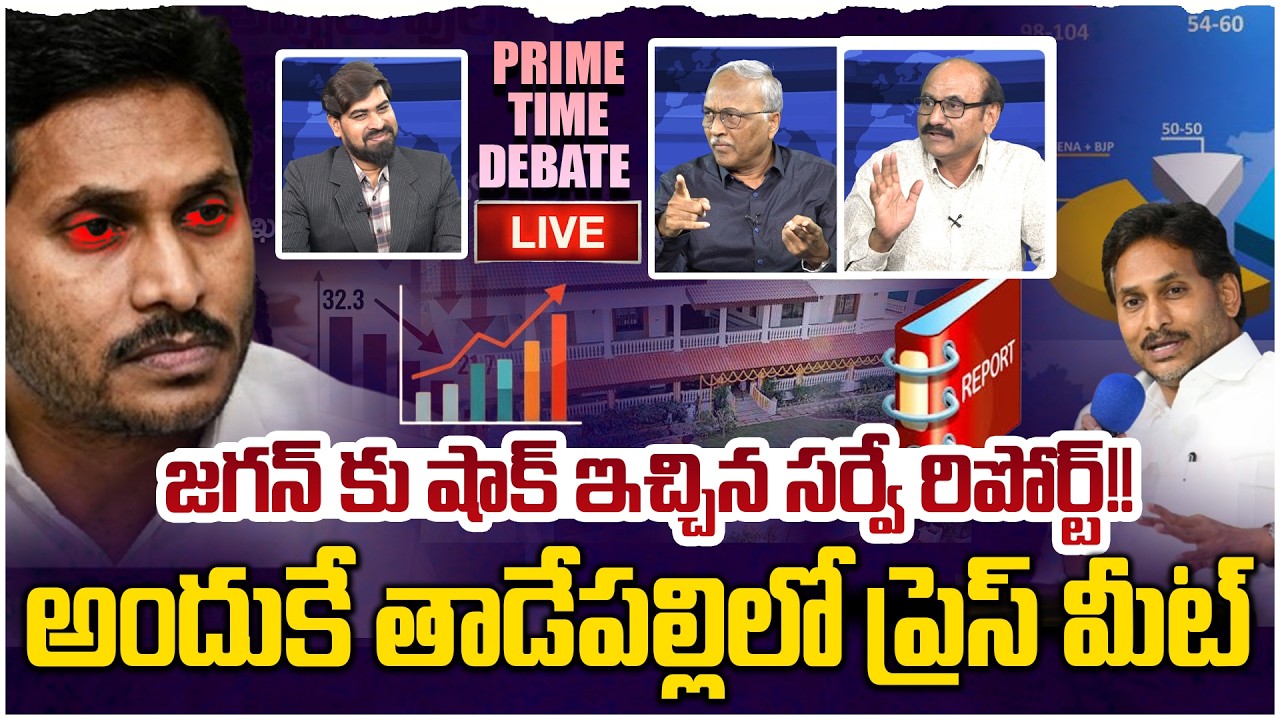 🔴LIVE: జగన్ కు షాక్ ఇచ్చిన సర్వే రిపోర్ట్!! Prime Time Debate on YS Jagan Press Meet Latest Today