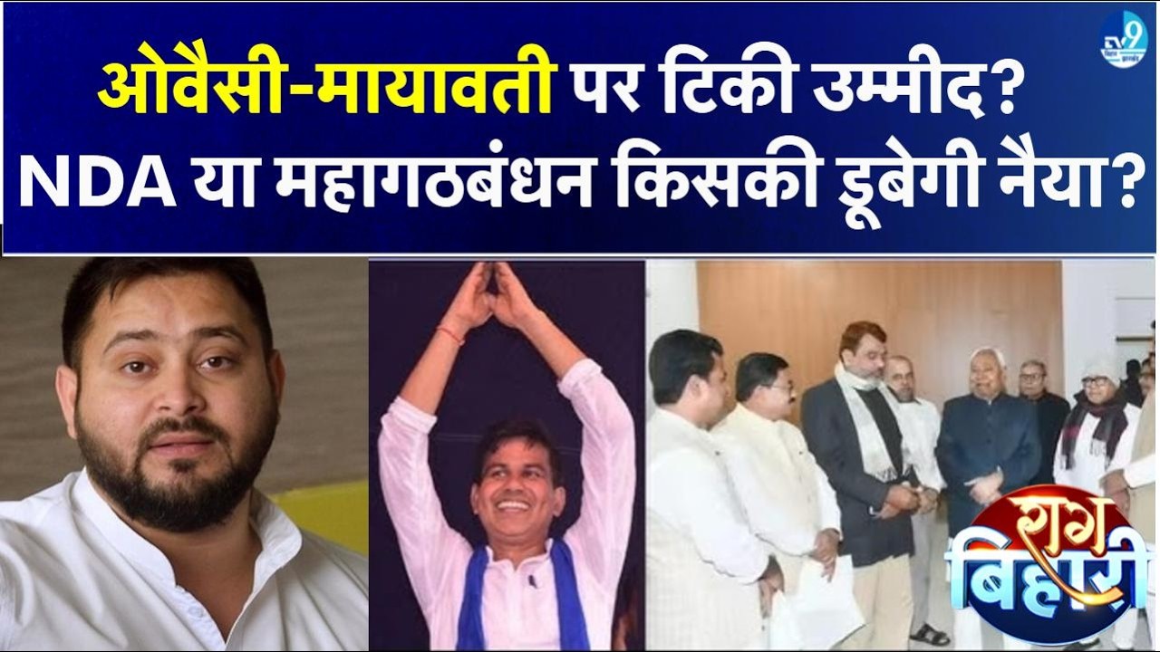 Owaisi-Mayawati बनेंगे गेमचेंजर? AD Singh या Upendra Kushwaha कौन मारेंगे बाजी? Tejashwi की रणनीति!