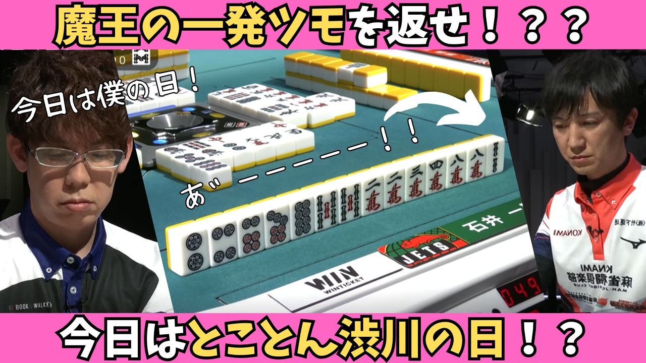 【Mリーグ：渋川難波】魔王の一発ツモを返せ！？今日はとことん渋川の日！