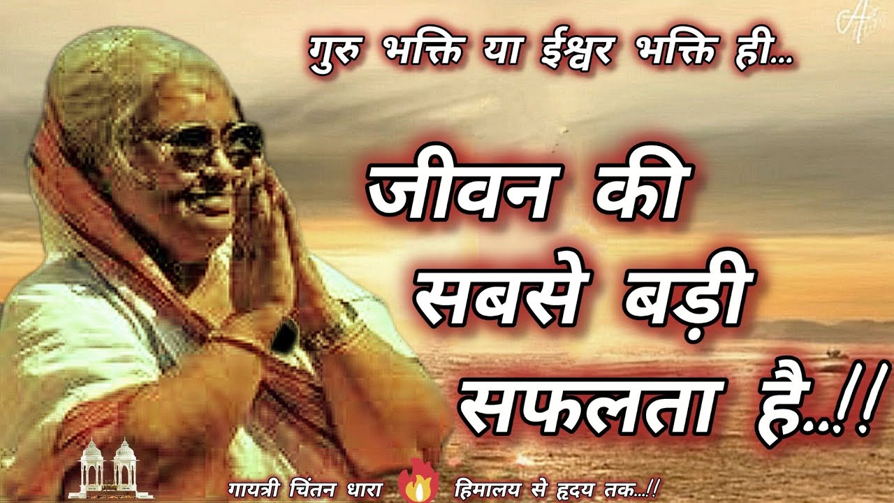 गुरु भक्ति या ईश्वर भक्ति ही 