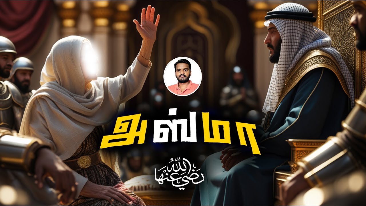 அஸ்மா பின்த் அபூபக்கரின் ஈமானிய உறுதி | ASMA Bint ABU BAKR speaking TRUTH to Power | Sammil Majeed