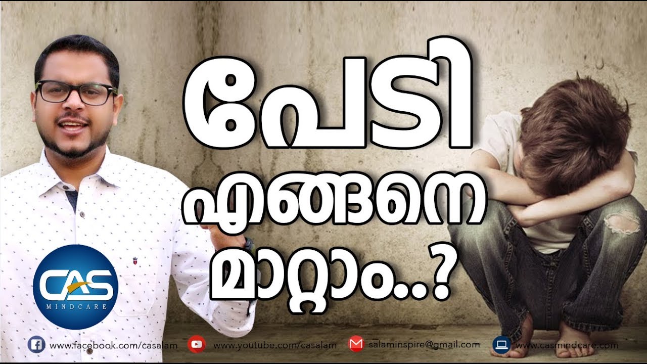 പേടി മാറ്റാൻ ഒരു എളുപ്പ വഴി #Malayalam_Motivation #Casac_Benjali