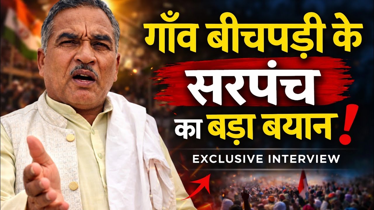 गाँव बीचपड़ी के सरपंच का बड़ा बयान! EXCLUSIVE INTERVIEW | सुनकर लोग रह गए हैरान 😱