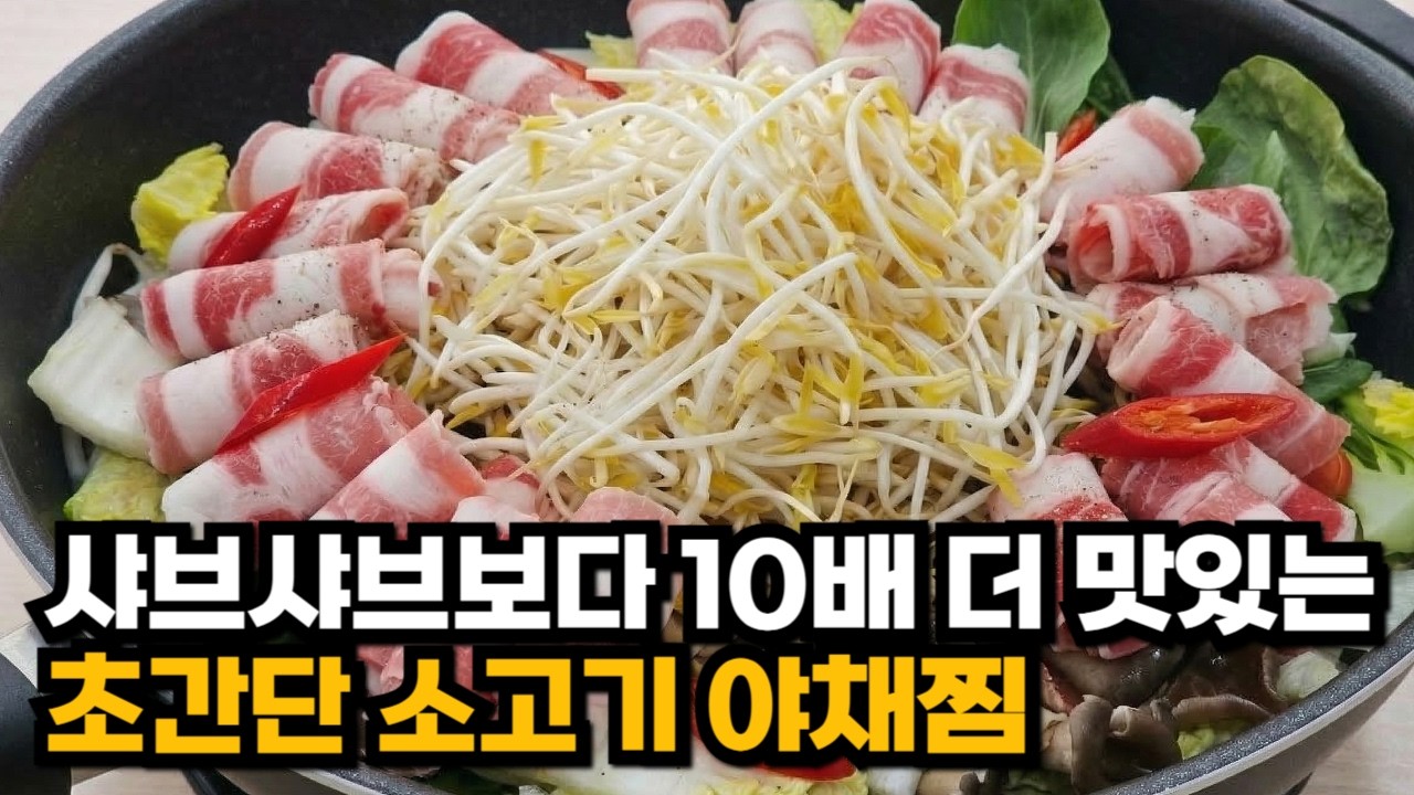 샤브샤브보다 맛있고 더 쉬운 초간단 소고기야채찜 | 초간단요리 | 너무맛있어서 쓰러짐