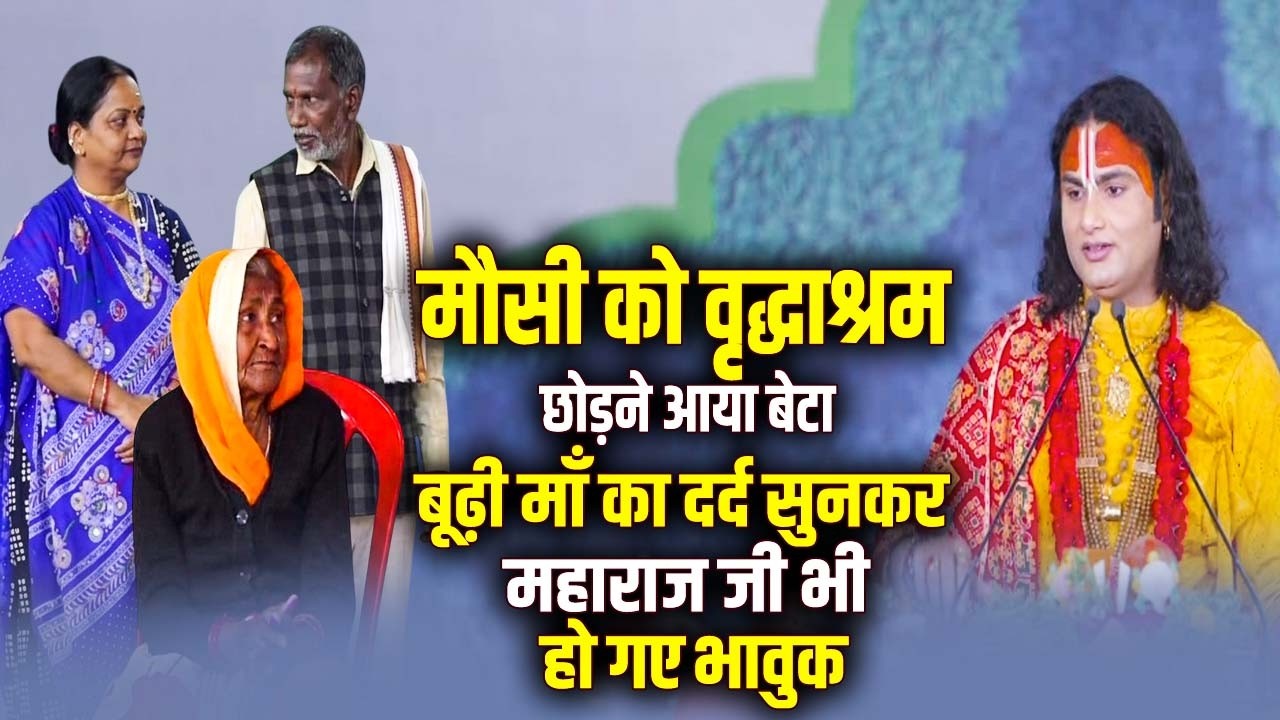 मौसी को वृद्धाश्रम छोड़ने आया बेटा | बूढ़ी माँ का दर्द सुनकर अनिरुद्धाचार्य जी महाराज भी हो गए भावुक